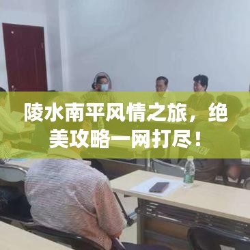 陵水南平風情之旅,絕美攻略一網打盡!