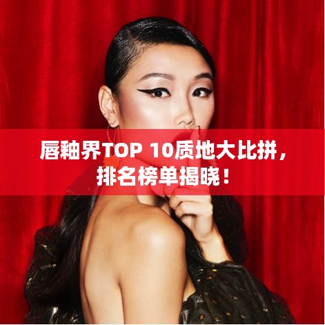 唇釉界TOP 10質(zhì)地大比拼,排名榜單揭曉!