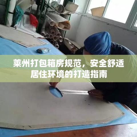萊州打包箱房規范,安全舒適居住環境的打造指南