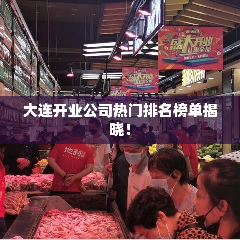 大連開業公司熱門排名榜單揭曉!