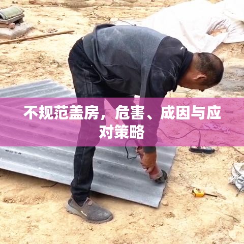 不規(guī)范蓋房,危害、成因與應(yīng)對策略