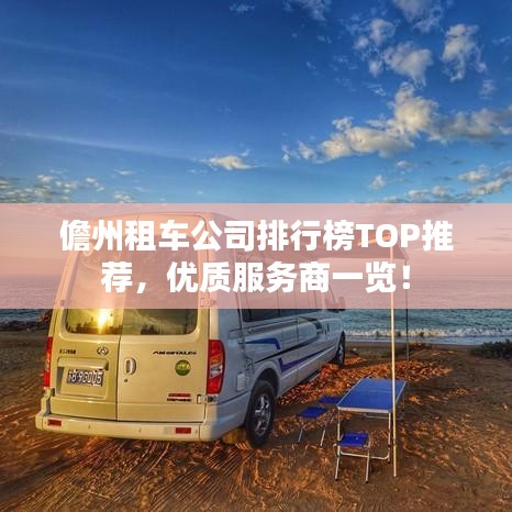 儋州租車公司排行榜TOP推薦,優(yōu)質(zhì)服務商一覽!