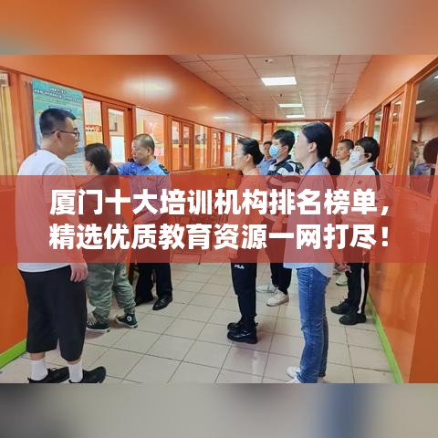 廈門十大培訓機構排名榜單，精選優質教育資源一網打盡！