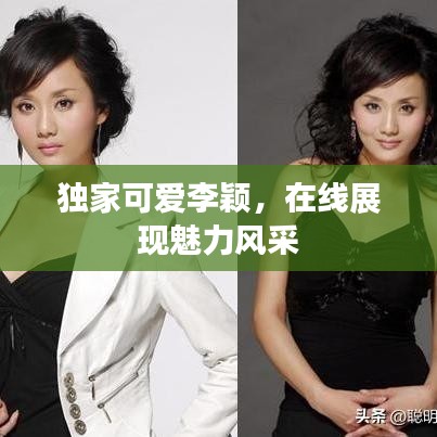 獨家可愛李穎，在線展現魅力風采