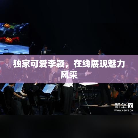 獨家可愛李穎,在線展現魅力風采