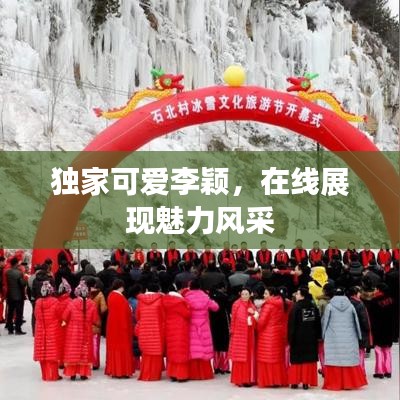 獨家可愛李穎,在線展現魅力風采