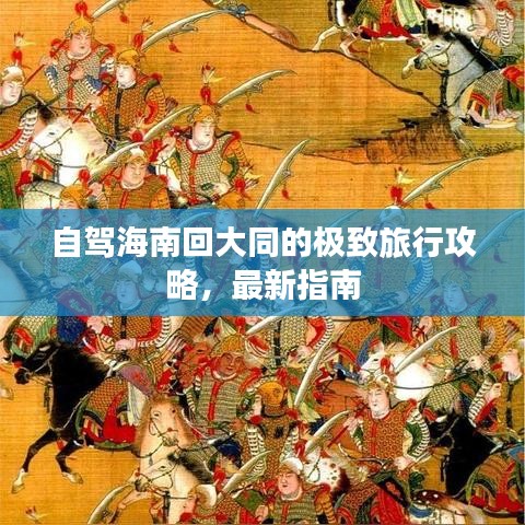 自駕海南回大同的極致旅行攻略，最新指南