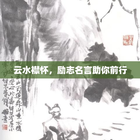 云水襟懷，勵(lì)志名言助你前行