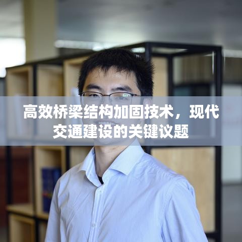 高效橋梁結(jié)構(gòu)加固技術(shù),現(xiàn)代交通建設(shè)的關(guān)鍵議題