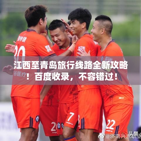 江西至青島旅行線路全新攻略！百度收錄，不容錯(cuò)過！