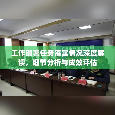 工作部署任務落實情況深度解讀,細節分析與成效評估
