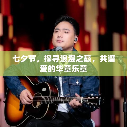 七夕節,探尋浪漫之巔,共譜愛的華章樂章