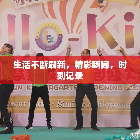 生活不斷刷新,精彩瞬間,時(shí)刻記錄