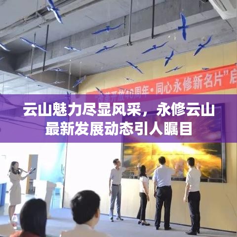 云山魅力盡顯風采,永修云山最新發展動態引人矚目