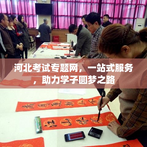 河北考試專題網(wǎng),一站式服務(wù),助力學(xué)子圓夢之路