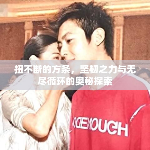 扭不斷的方條，堅韌之力與無盡循環的奧秘探索