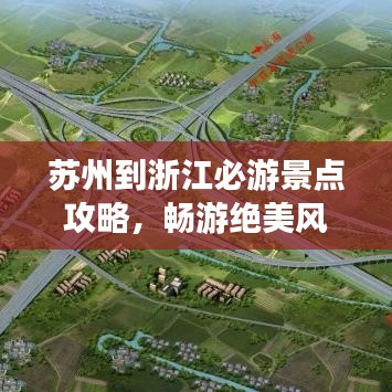 蘇州到浙江必游景點攻略,暢游絕美風光