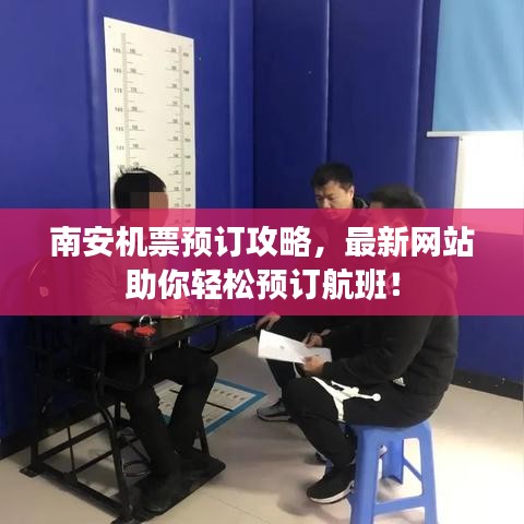 南安機票預訂攻略,最新網站助你輕松預訂航班!