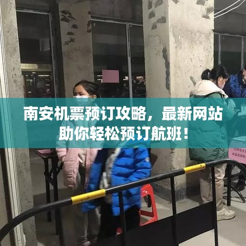 南安機票預訂攻略,最新網站助你輕松預訂航班!