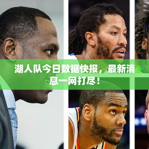 湖人隊今日數(shù)據(jù)快報,最新消息一網(wǎng)打盡!