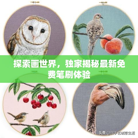 探索畫世界，獨家揭秘最新免費筆刷體驗