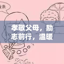 孝敬父母，勵志前行，溫暖心靈的智慧語錄