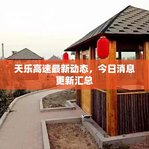 天樂高速最新動(dòng)態(tài),今日消息更新匯總
