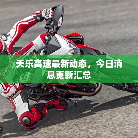 天樂高速最新動(dòng)態(tài),今日消息更新匯總