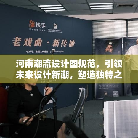 河南潮流設計圖規范,引領未來設計新潮,塑造獨特之美