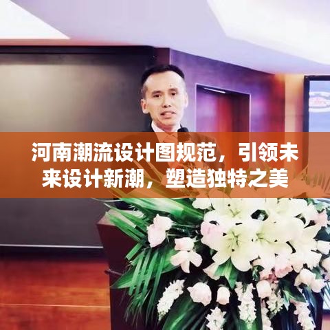 河南潮流設計圖規范,引領未來設計新潮,塑造獨特之美