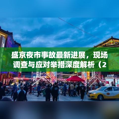 盛京夜市事故最新進展,現場調查與應對舉措深度解析(2020年)
