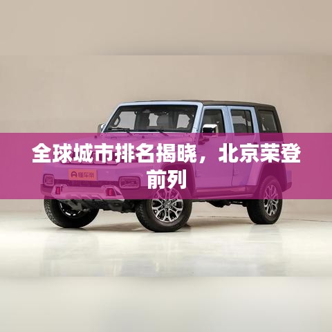 全球城市排名揭曉,北京榮登前列