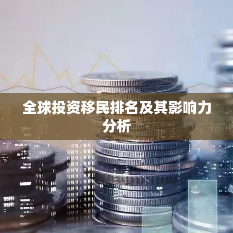全球投資移民排名及其影響力分析