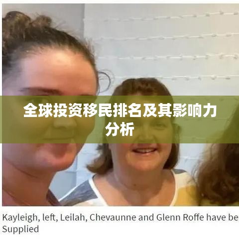全球投資移民排名及其影響力分析