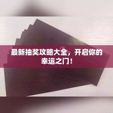 最新抽獎攻略大全,開啟你的幸運之門!