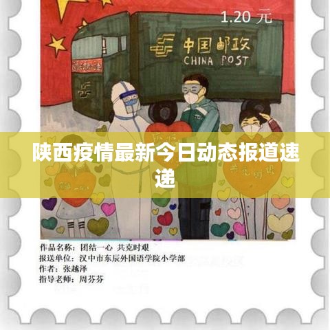 陜西疫情最新今日動態報道速遞