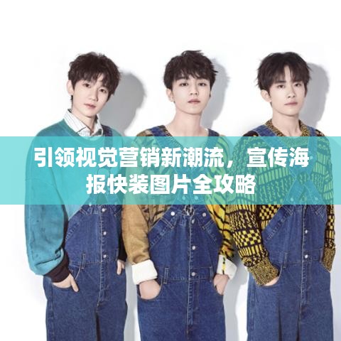 引領視覺營銷新潮流,宣傳海報快裝圖片全攻略