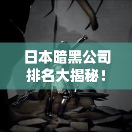 日本暗黑公司排名大揭秘!