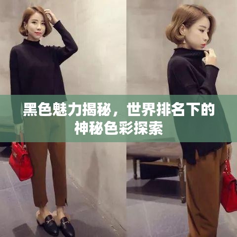 黑色魅力揭秘,世界排名下的神秘色彩探索