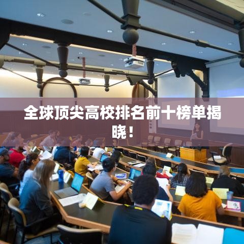 全球頂尖高校排名前十榜單揭曉!