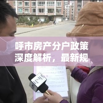 呼市房產分戶政策深度解析,最新規定一網打盡!