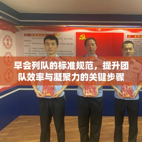 早會(huì)列隊(duì)的標(biāo)準(zhǔn)規(guī)范，提升團(tuán)隊(duì)效率與凝聚力的關(guān)鍵步驟