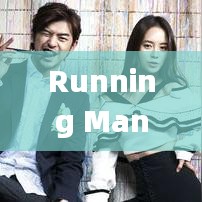 Running Man,全球排名與影響力概覽