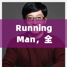 Running Man,全球排名與影響力概覽