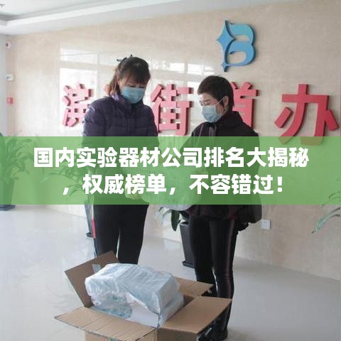 國內實驗器材公司排名大揭秘，權威榜單，不容錯過！