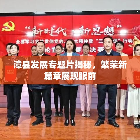漳縣發展專題片揭秘,繁榮新篇章展現眼前
