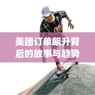 美團訂單飆升背后的故事與趨勢深度解析