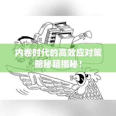 內卷時代的高效應對策略秘籍揭秘！