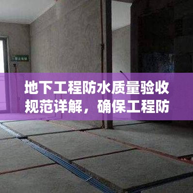 地下工程防水質量驗收規范詳解,確保工程防水性能達標