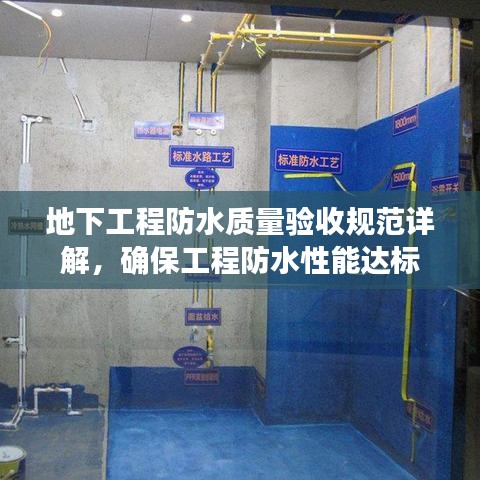 地下工程防水質(zhì)量驗收規(guī)范詳解，確保工程防水性能達(dá)標(biāo)